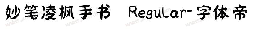 妙笔凌枫手书 Regular字体转换